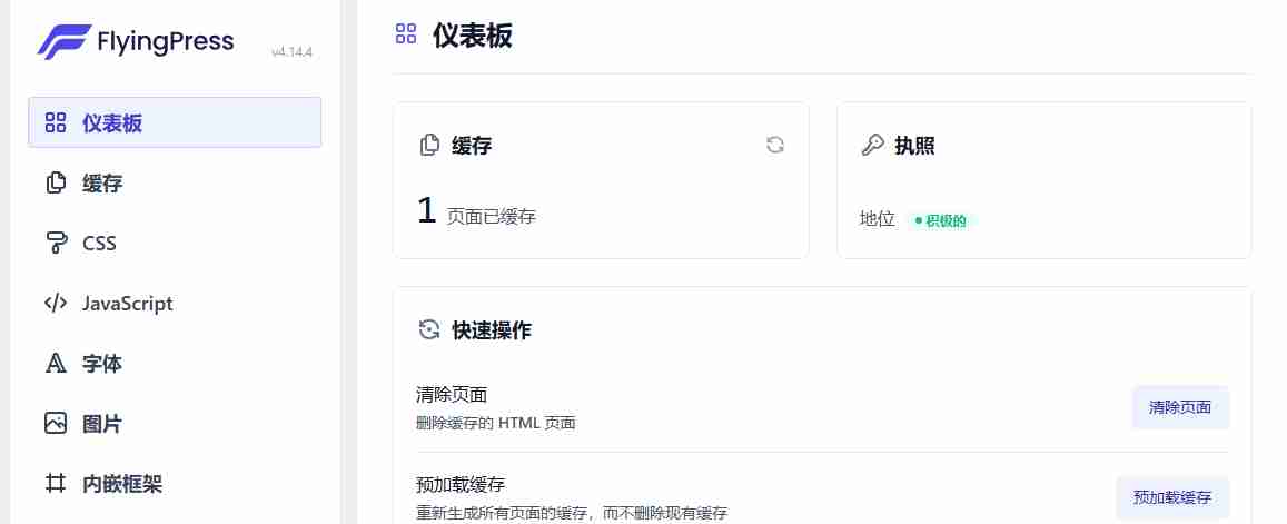 FlyingPress一款WordPress轻量级优化插件 - a4461767813493